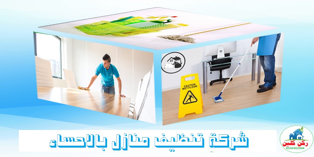 شركة تنظيف منازل بالاحساء