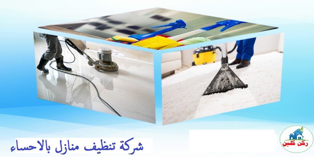 شركة تنظيف منازل بالاحساء